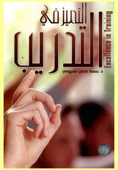 التميز في التدريب = Ehcellence in trainning : دعوة إلى الإرتقاء بصناعة التدريب في العالم العربي