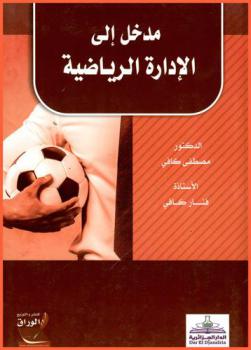  مدخل إلى الإدارة الرياضية