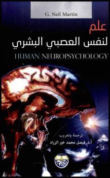  علم النفس العصبي البشري