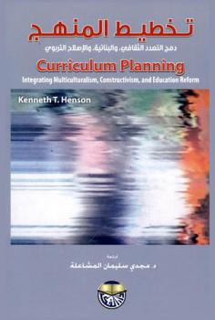  تخطيط المنهج : دمج التعدد الثقافي، والبنائية، والإصلاح التربوي