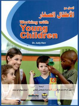 العمل مع الأطفال الصغار