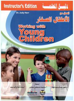  العمل مع الأطفال الصغار : دليل المعلمة