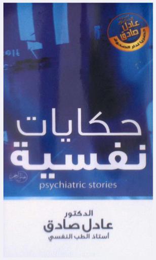  حكايات نفسية : Psychic tales