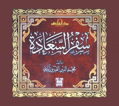 سفر السعادة