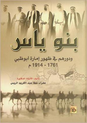 بنو ياس ودورهم في ظهور إمارة (أبو ظبي) 1761-1914 م = Banu Ya's and there role in the rising of Emarah of Abu Dhabi 1761-1914