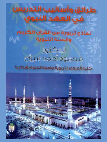  طرائق وأساليب التدريس في العهد النبوي : نماذج تربوية من القرآن الكريم والسنة النبوية