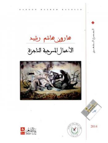  الأعمال المسرحية الناجزة