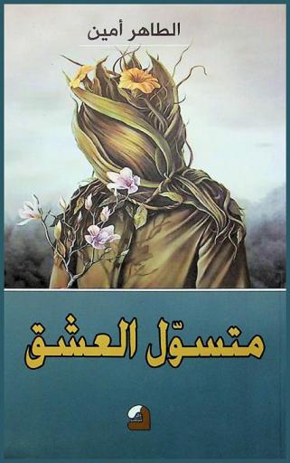 متسول العشق