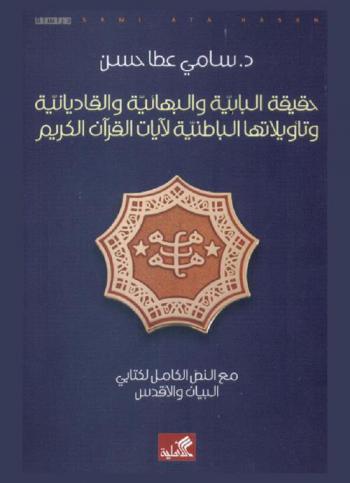  حقيقة البابية والبهائية والقاديانية وتأويلاتها الباطنية لآيات القرآن الكريم