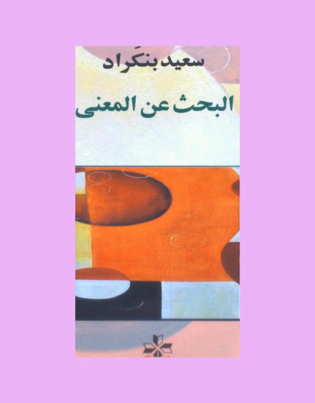  البحث عن المعنى