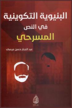  البنيوية التكوينية في النص المسرحي