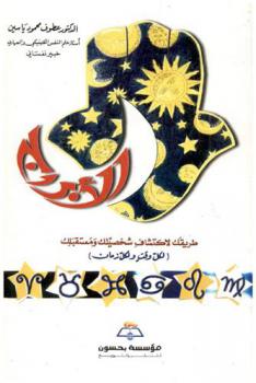  الأبراج طريقك لاكتشاف شخصيتك ومستقبلك (لكل وقت ولكل زمان) : Sings of zodiac