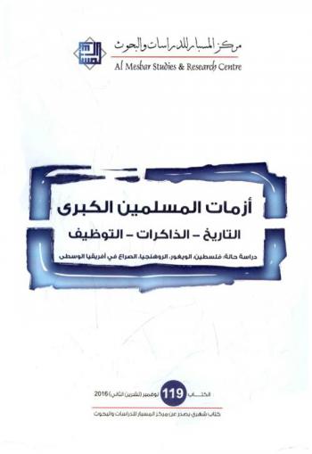  أزمات المسلمين الكبرى : التاريخ-الذاكرات-التوظيف : دراسة حالة : فلسطين، الويغر، الروهنجيا، الصراع في إفريقيا الوسطى
