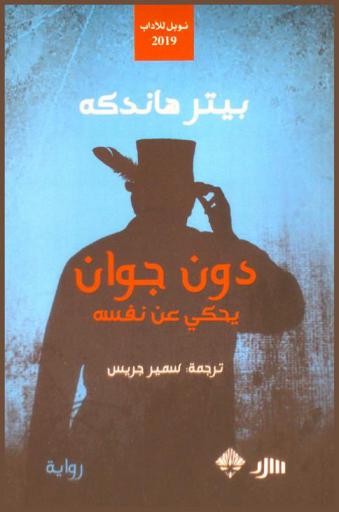 دون جوان : (يحكي عن نفسه) : رواية