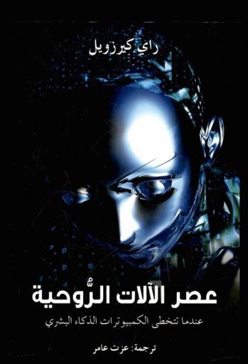  عصر الآلات الروحية : عندما تتخطى الكمبيوترات الذكاء البشري