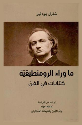  ما وراء الرومنطيقية : كتابات في الفن