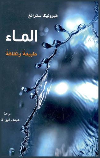 الماء :‪‪‪‪‪‪‪‪‪‪ طبيعة وثقافة /‪‪‪‪‪‪‪‪‪