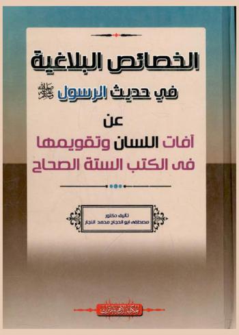 الخصائص البلاغية في حديث الرسول صلى الله عليه وسلم عن آفات اللسان وتقويمها في الكتب الستة الصحاح