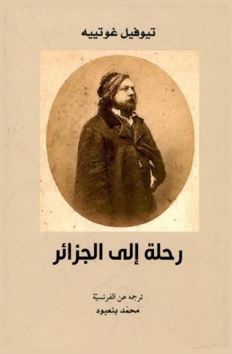  رحلة إلى الجزائر /‪‪‪‪‪‪‪