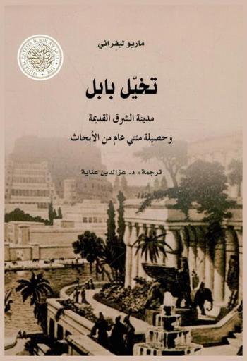  تخيل بابل : مدينة الشرق القديمة وحصيلة مئتي عام من الأبحاث