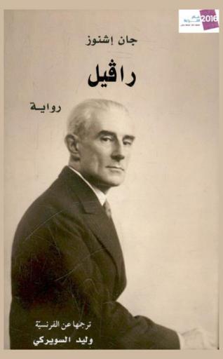 رافيل : رواية