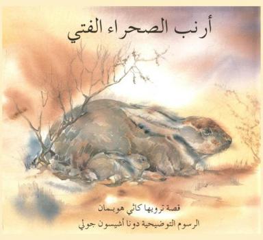  أرنب الصحراء الفتى