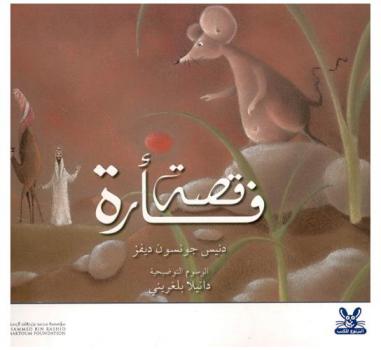 قصة فأرة