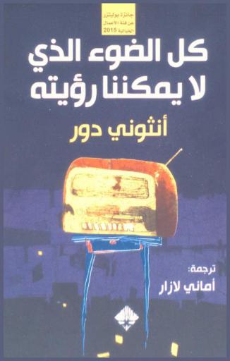 كل الضوء الذي لا يمكننا رؤيته :‪‪‪‪‪‪‪‪‪‪‪ رواية /‪‪‪‪‪‪‪‪‪‪