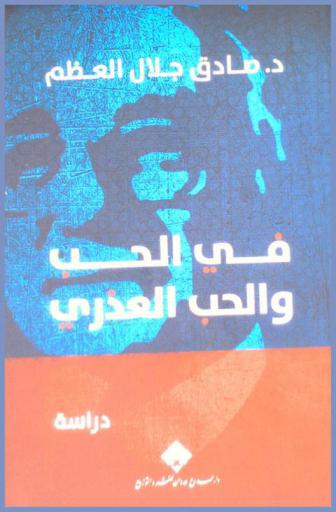  في الحب والحب العذري