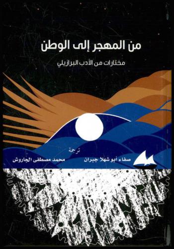 من المهجر إلى الوطن :‪‪‪‪‪‪‪‪ مختارات من الأدب البرازيلي /‪‪‪‪‪‪‪