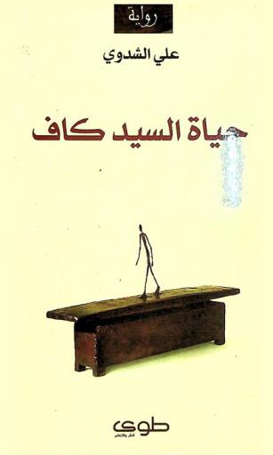 حياة السيد كاف : Alkafan modawenat aljasad almalet : رواية