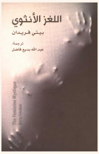  اللغز الأنثوي