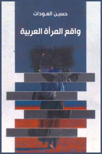 واقع المرأة العربية : دراسة