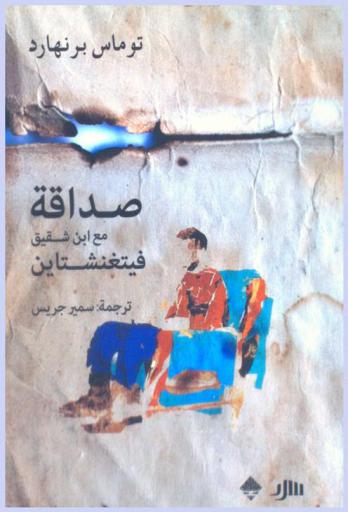 صداقة مع ابن أخي فيتغنشتاين : رواية