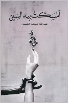  أمسكت بيد السين