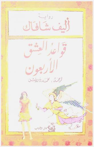  قواعد العشق الأربعون : رواية
