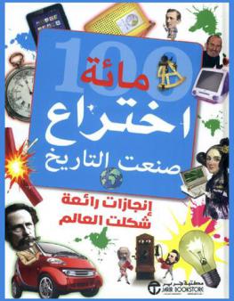  مائة اختراع صنعت التاريخ : اكتشافات مذهلة شكلت عالمنا
