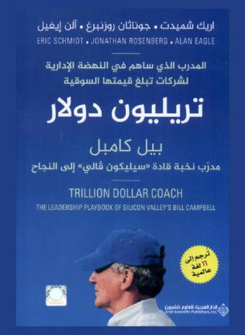  تريليون دولار : بيل كامبل : مدرب نخبة قادة \سيليكون فالي\ إلى النجاح