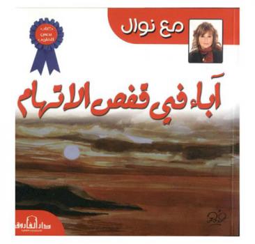  آباء في قفص الاتهام