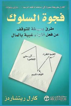  فجوة السلوك : طرق بسيطة للتوقف عن فعل أشياء غبية بالمال