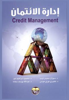 إدارة الائتمان = Credit management