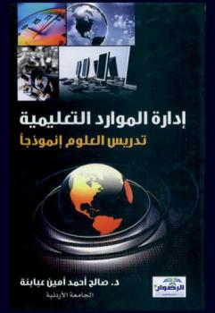  إدارة الموارد التعليمية : تدريس العلوم نموذجا