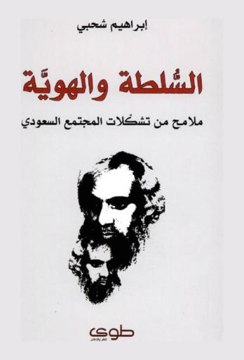 السلطة والهوية : ملامح من تشكلات المجتمع السعودي