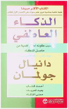  الذكاء العاطفي وسبب كونه أكثر أهمية من حاصل الذكاء : أحدث كتاب يعيد تعريف معنى الذكاء