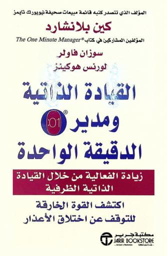 القيادة الذاتية ومدير 01 الدقيقة الواحدة : زيادة الفعالية من خلال القيادة الذاتية الظرفية : اكتشف القوة الخارقة للتوقف عن اختلاق الأعذار