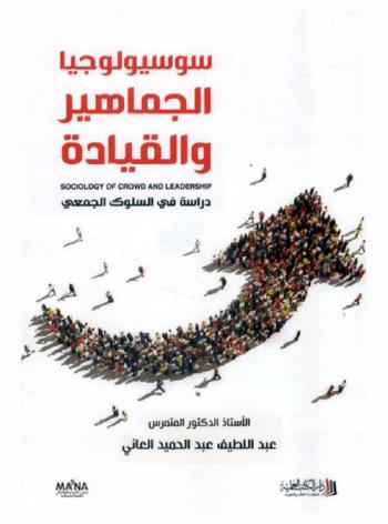 سوسيولوجيا الجماهير والقيادة = Sociology of crowd and leadership : دراسة في السلوك الجمعي