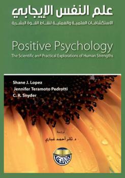 علم النفس الإيجابي : الاستكشافات العلمية والعملية لنقاط القوة البشرية