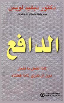  الدافع : لماذا نفعل ما نفعل دون أن ندري لماذا فعلناه