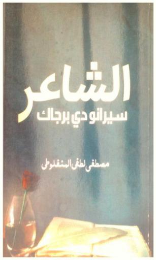 الشاعر، أو، سيرانو دي برجراك