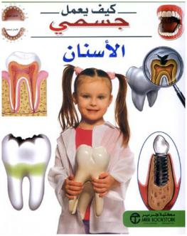  الأسنان